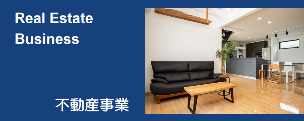 不動産事業