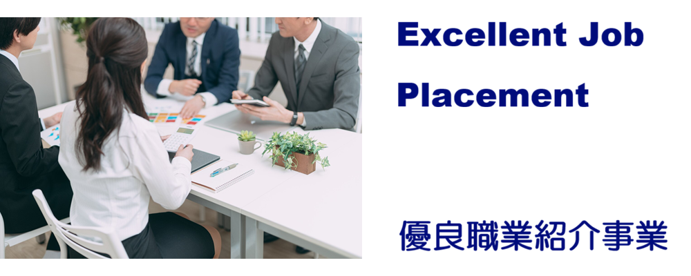 優良職業紹介事業