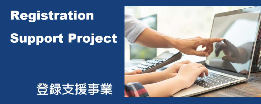 登録支援事業